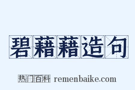 碧藉藉造句是什么意思的图片